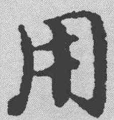 用,宋克 ,書法字典
